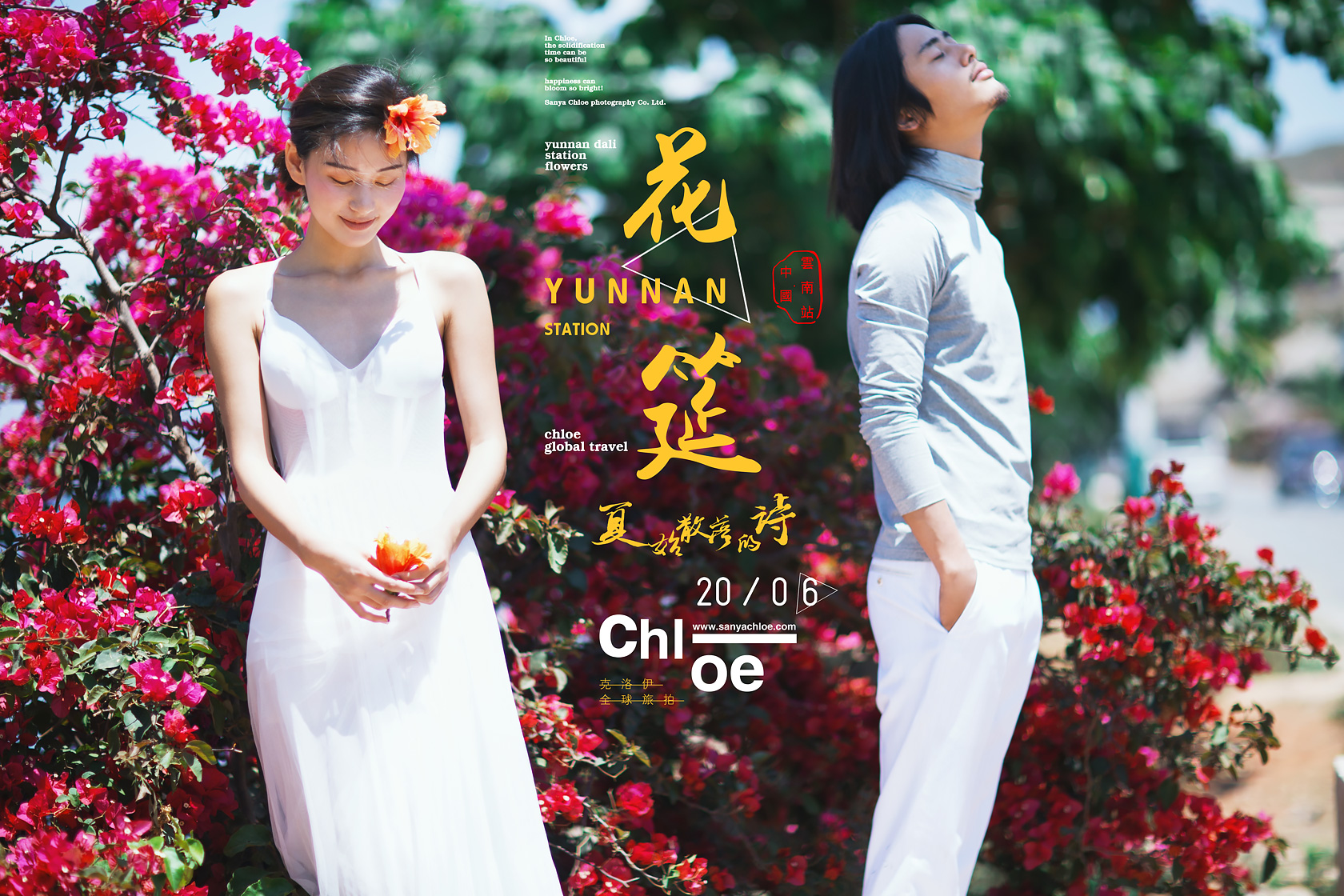 2016盛夏，克洛伊【花筵】來襲