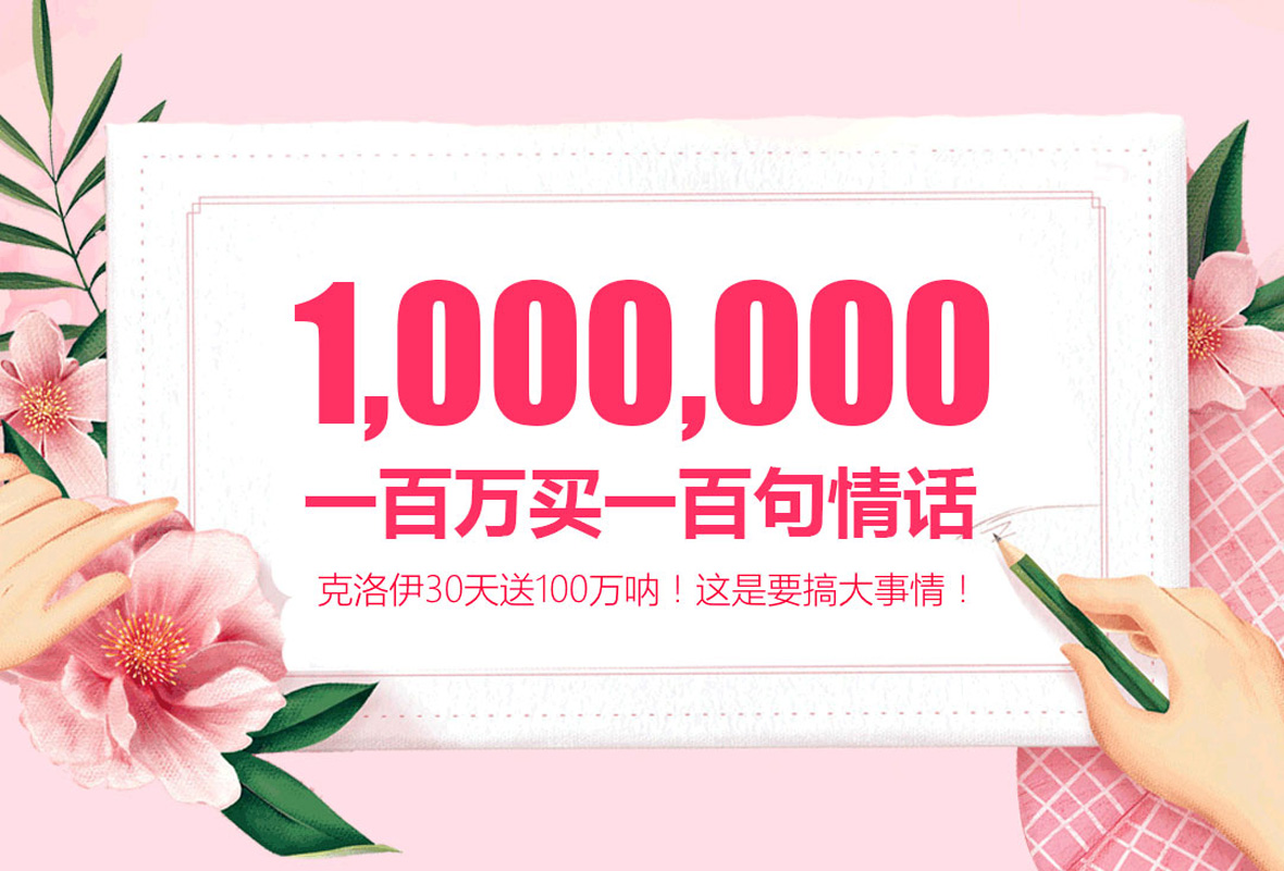 克洛伊斥資100萬征集100句動(dòng)人情話！