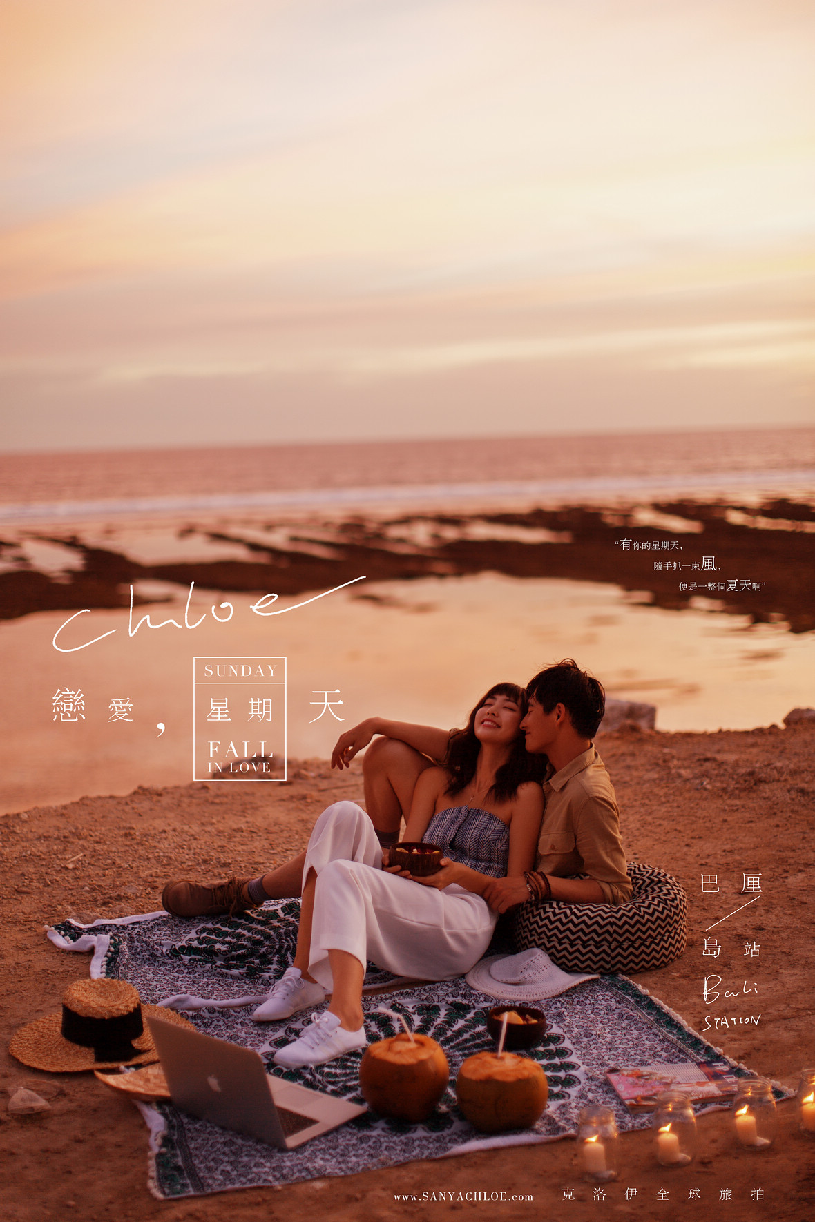 戀愛，星期天