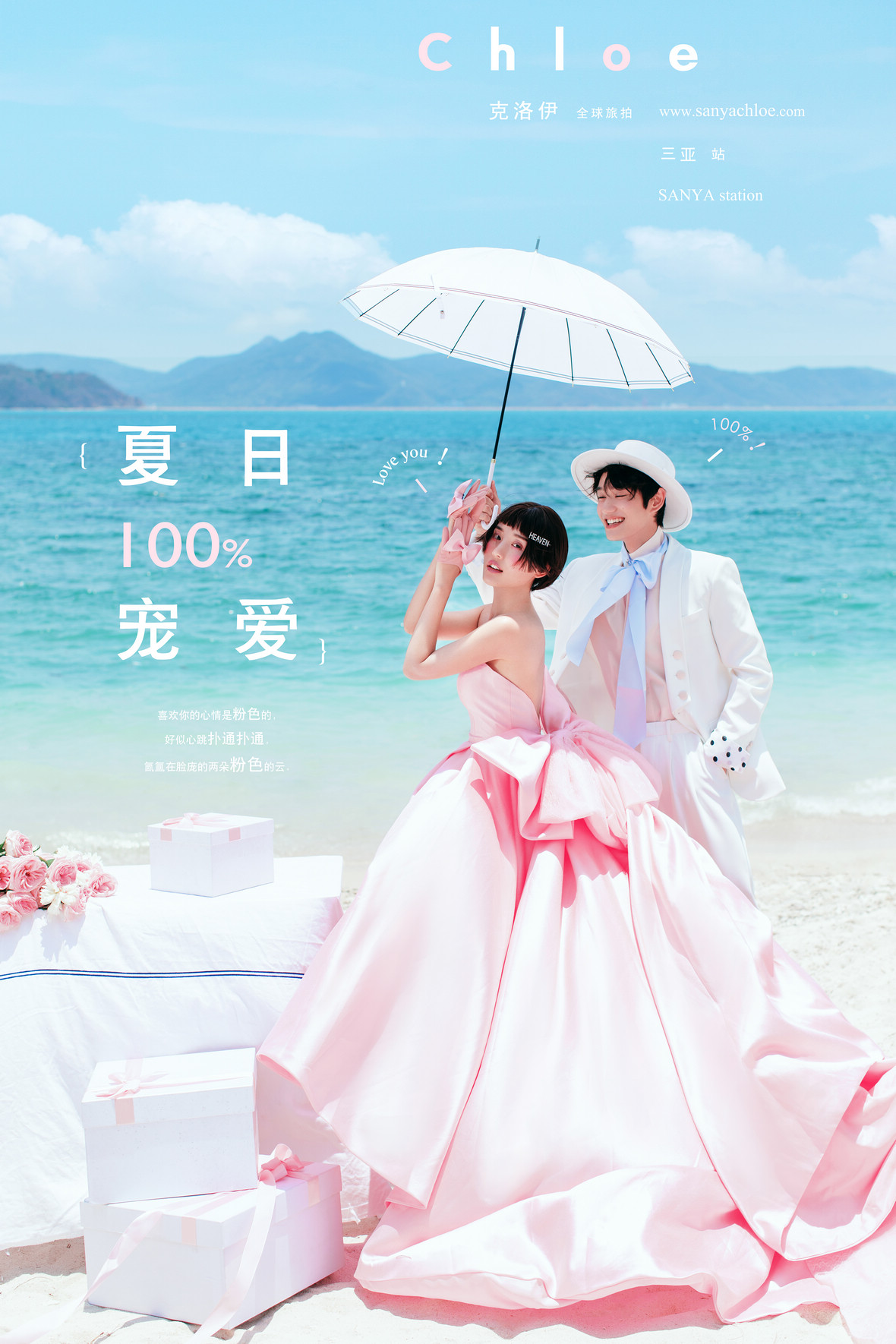夏日100%寵愛(ài)