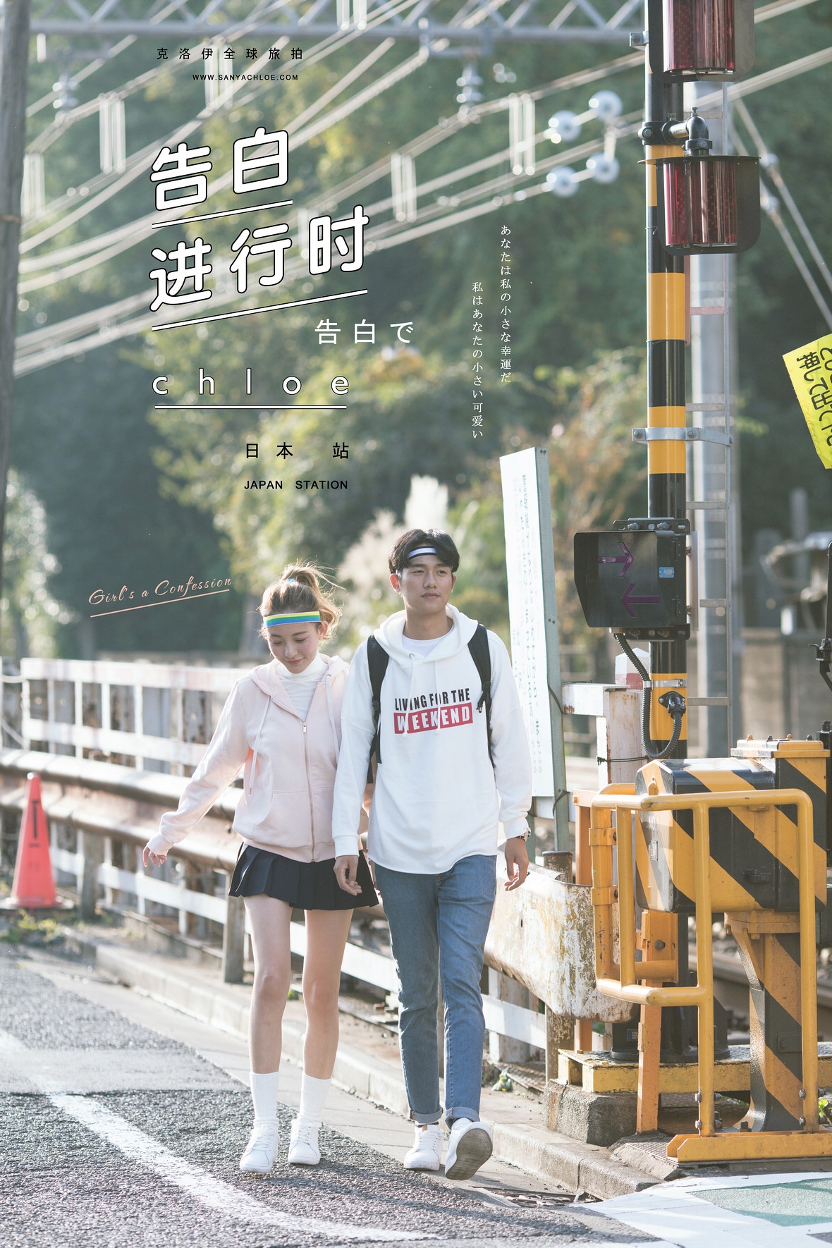 告白進行時